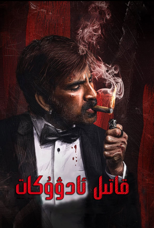قاتىل ئادۇكات