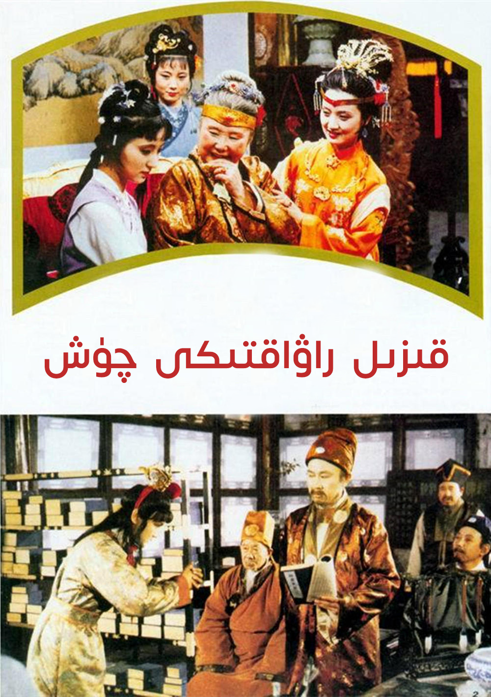 قىزىل راۋاقتىكى چۈش