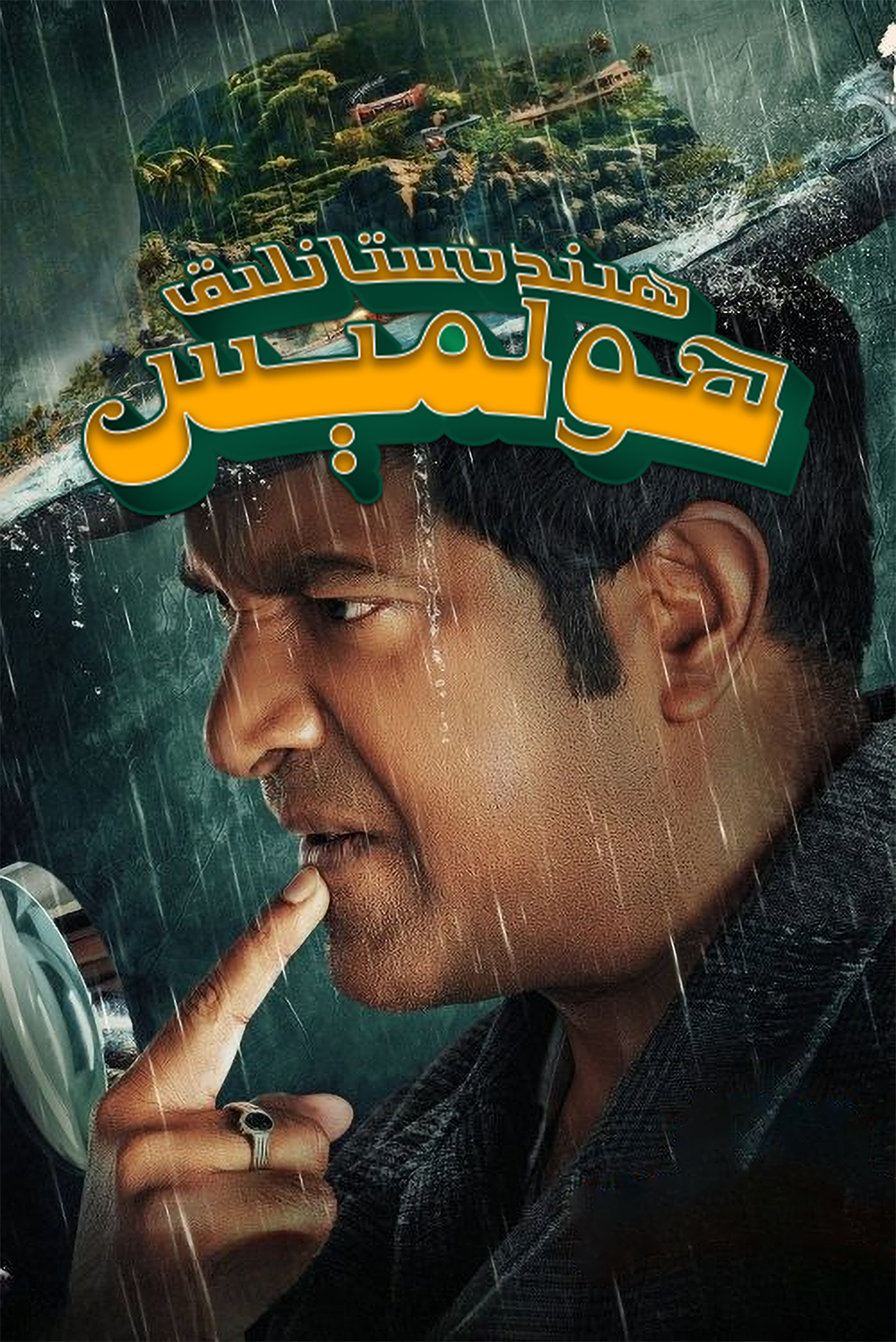 ھىندىستانلىق ھولمېس-مەر مەر بىلوگى