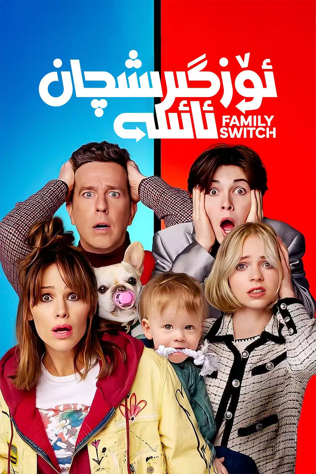 ئۆزگىرىشچان ئائىلە#全家变身大作战-مەر مەر بىلوگى