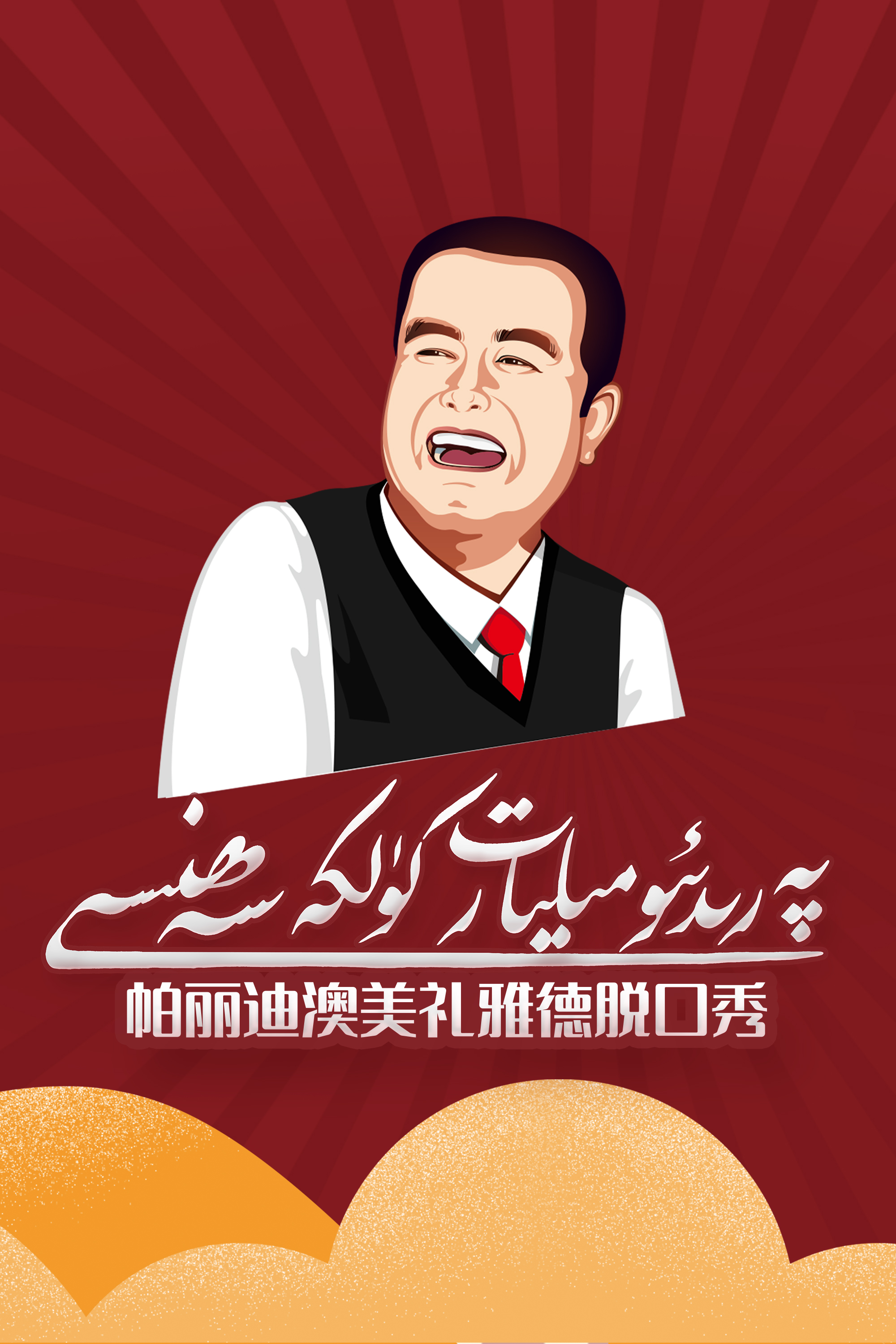 مىرلىيادا كۈلكە سەھنىسى-مەر مەر بىلوگى