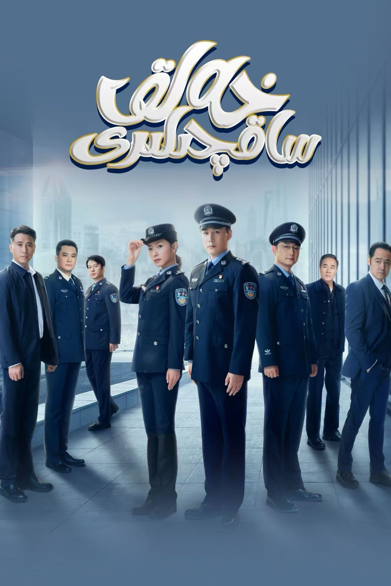 خەلىق ساقچىللىرى-مەر مەر بىلوگى