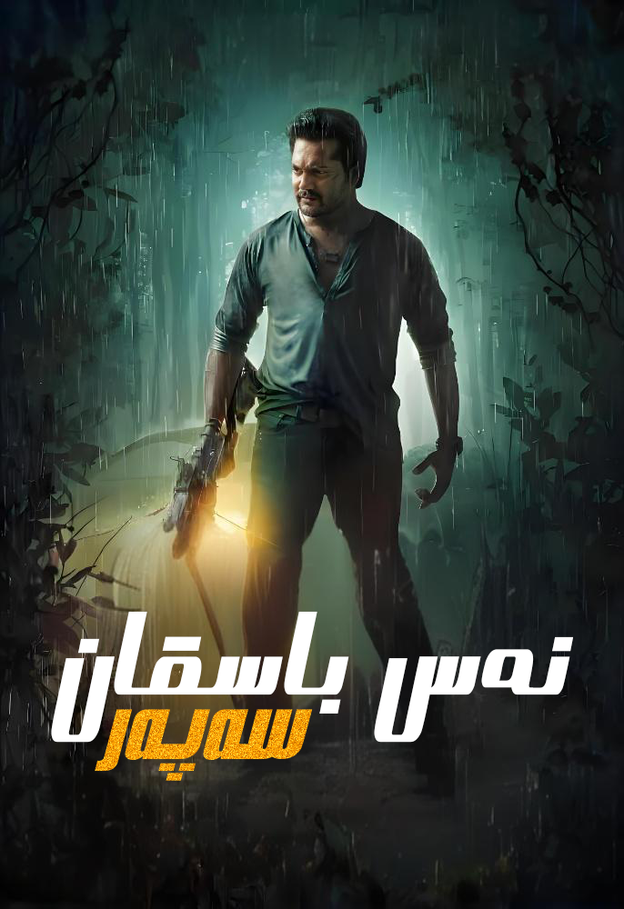 نەس باسقان سەپەر-مەر مەر بىلوگى