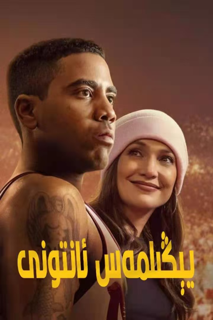 يېڭىلمەس ئانتونى-مەر مەر بىلوگى