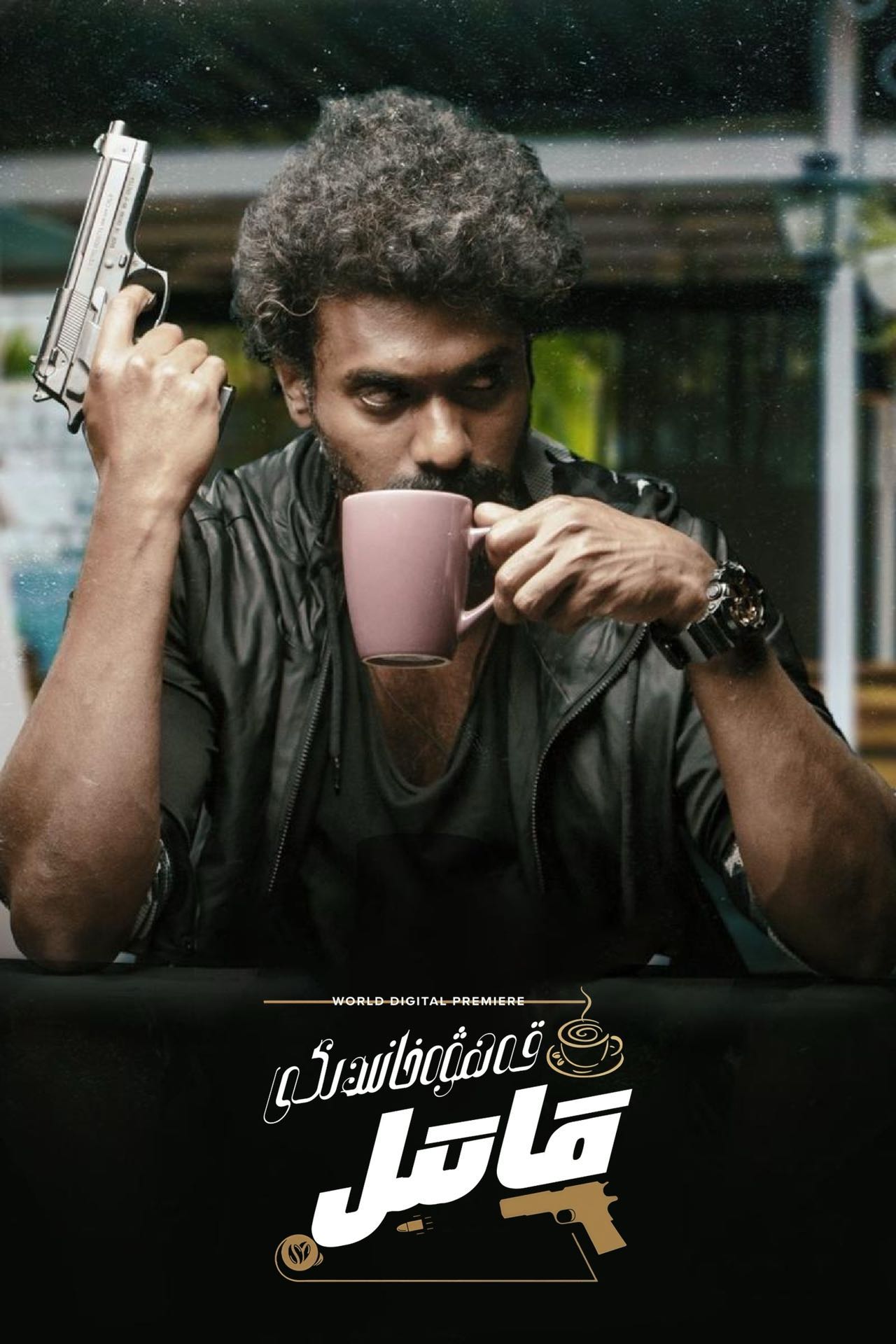 قەھۋەخانىدىكى قاتىل-مەر مەر بىلوگى