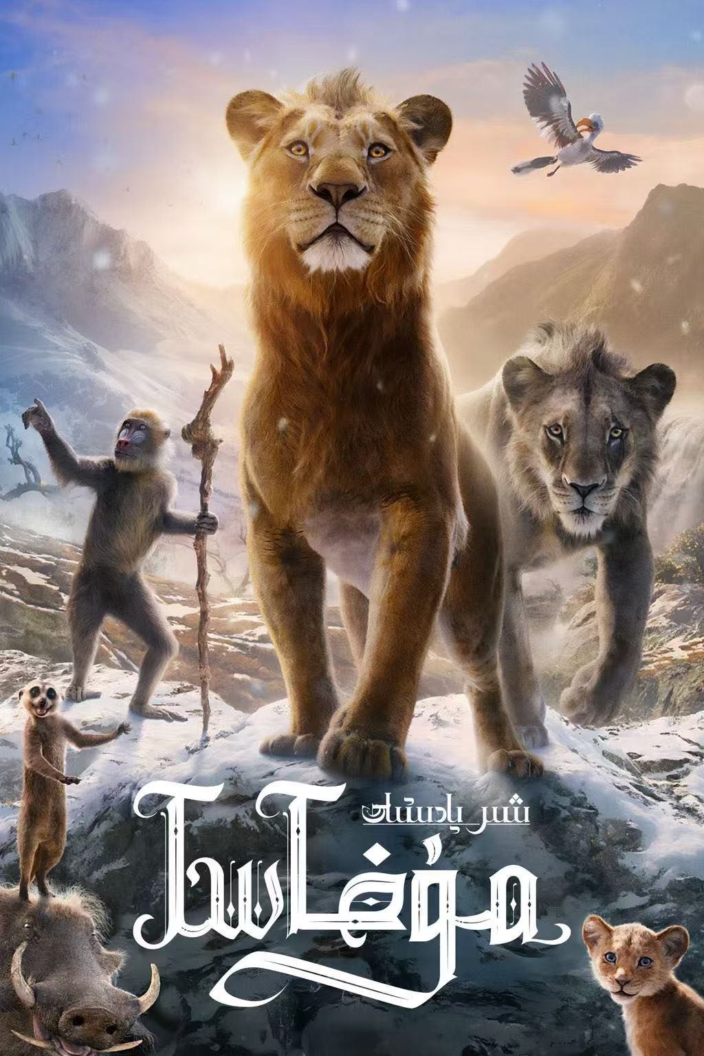 شىر پادىشاھ مۇفاسا-مەر مەر بىلوگى