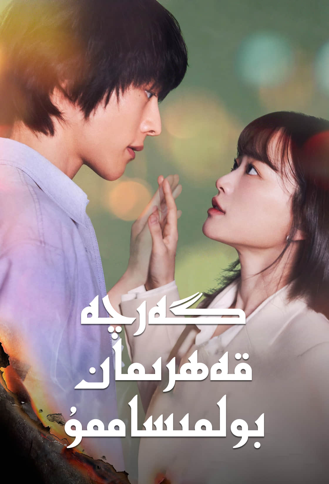 گەرچە قەھىرىمان بولمىساممۇ-مەر مەر بىلوگى