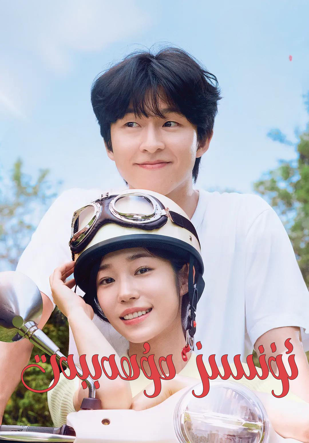 ئۈنسىز مۇھەببەت-مەر مەر بىلوگى