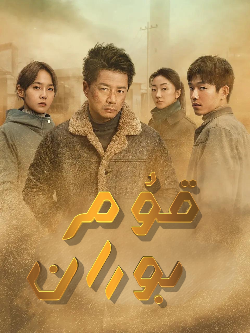 قۇم-بوران-مەر مەر بىلوگى