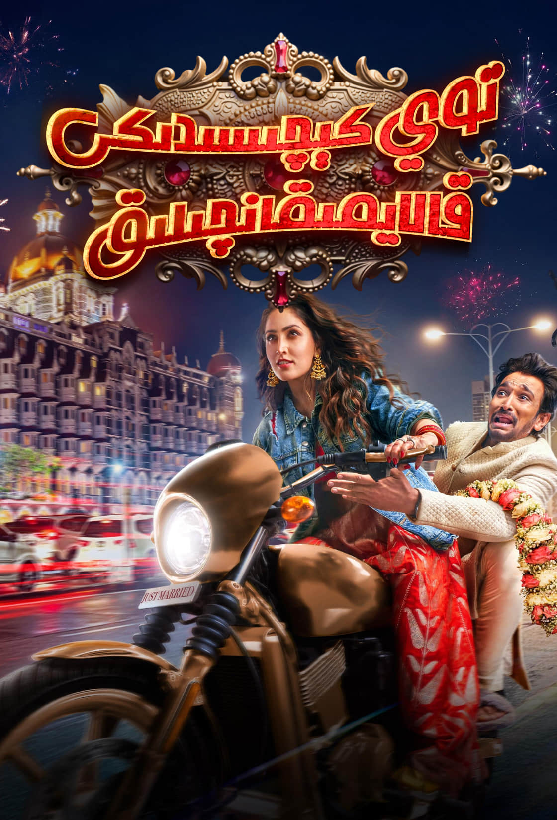 توي كېچىسىدىكى قالايمىقانچىلىق-مەر مەر بىلوگى