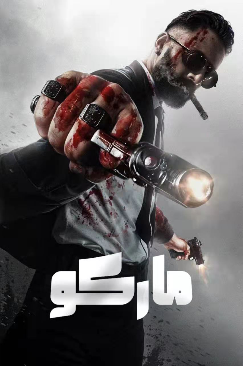 ماركو-مەر مەر بىلوگى