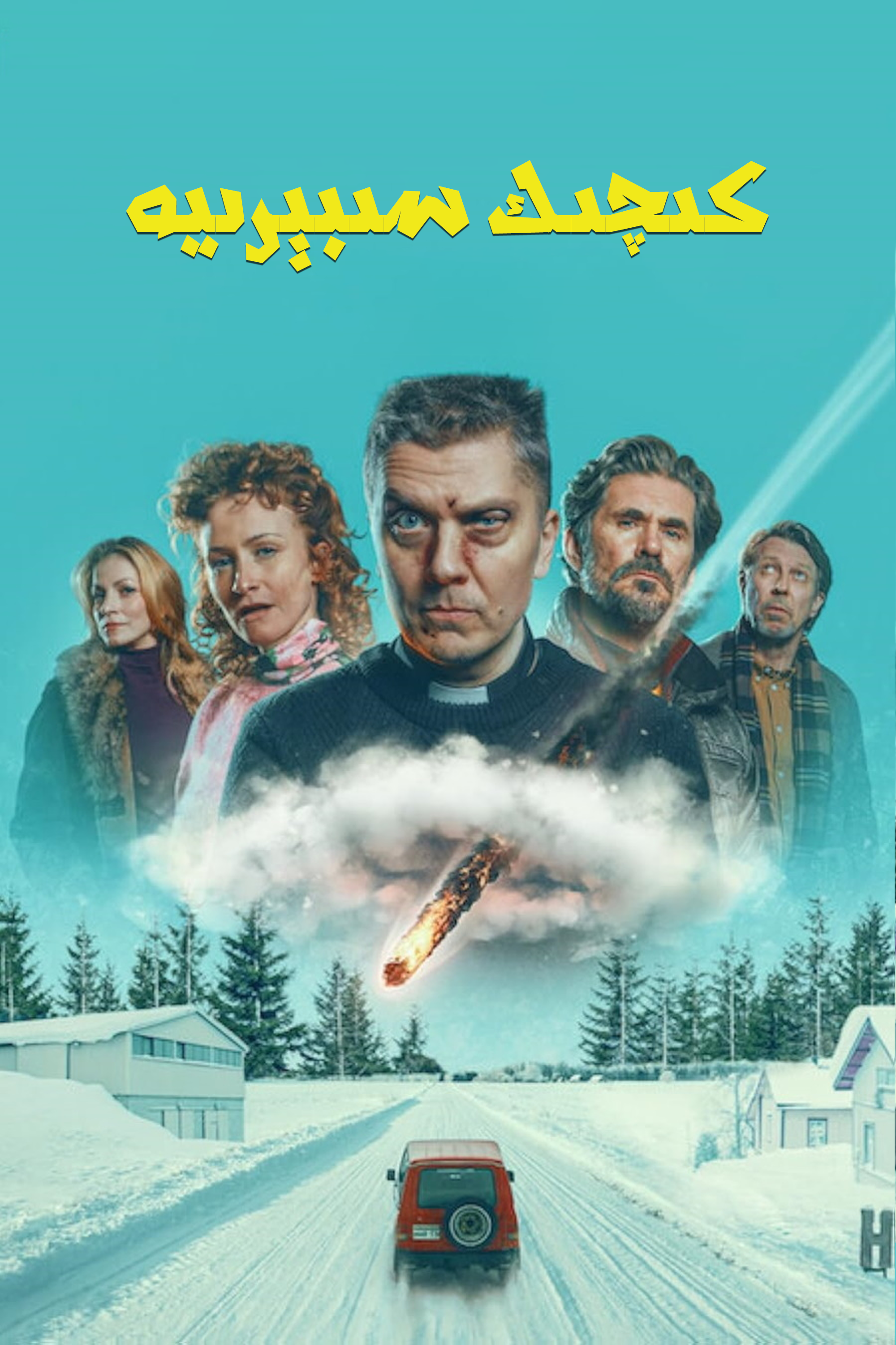 كىچىك سىبېرىيە-مەر مەر بىلوگى