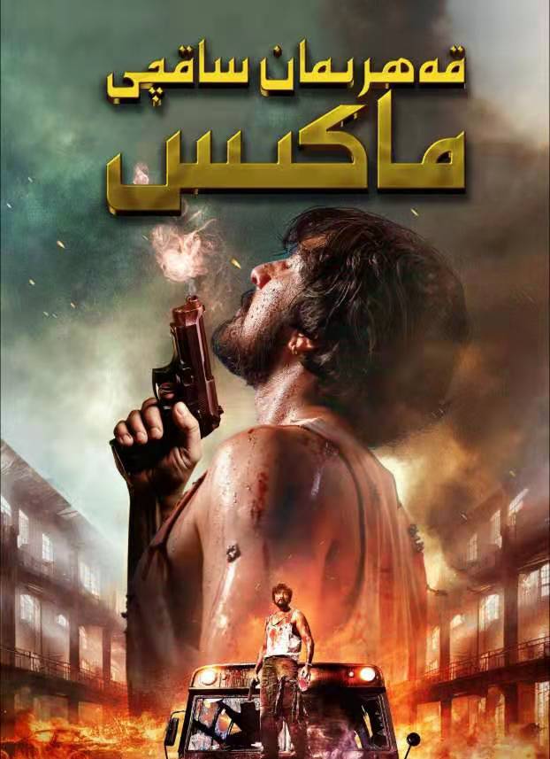 قەھرىمان ساقچى ماكس-مەر مەر بىلوگى