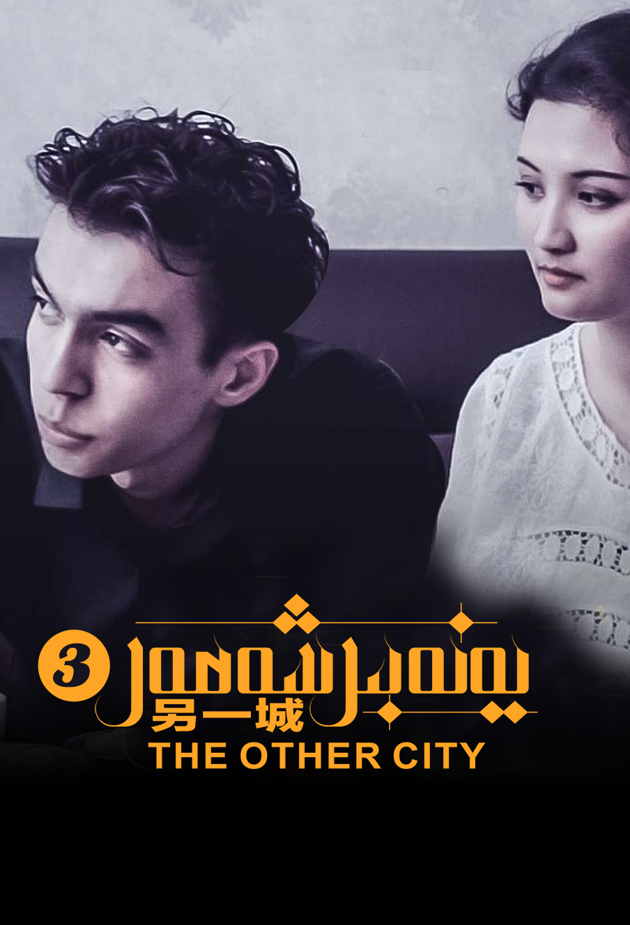 يەنە بىر شەھەر3-بۆلۈم-مەر مەر بىلوگى