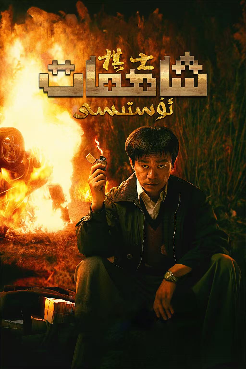 شاھمات ئۇستىسى-مەر مەر بىلوگى