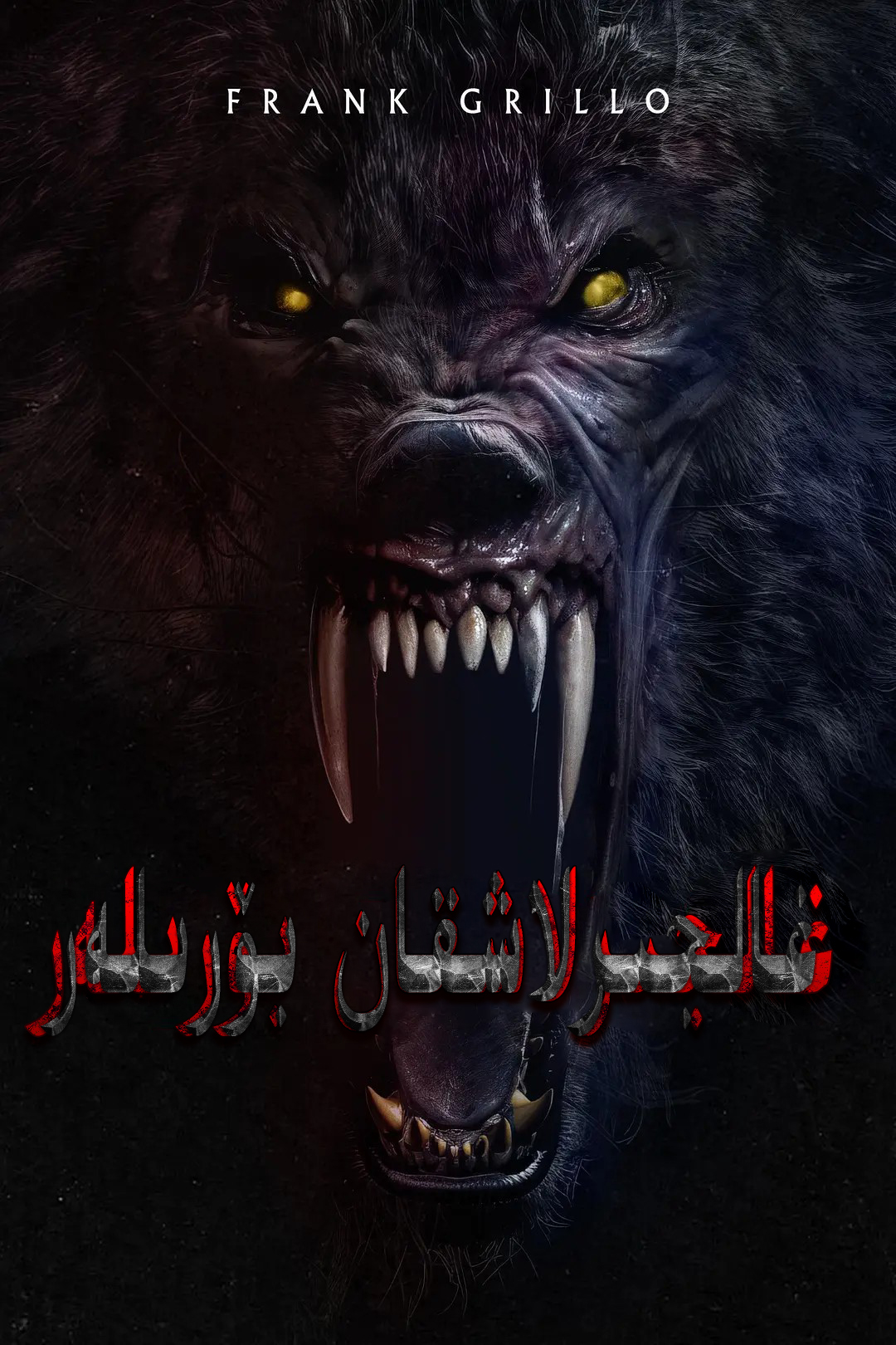 غالجىرلاشقان بۆرىلەر-مەر مەر بىلوگى