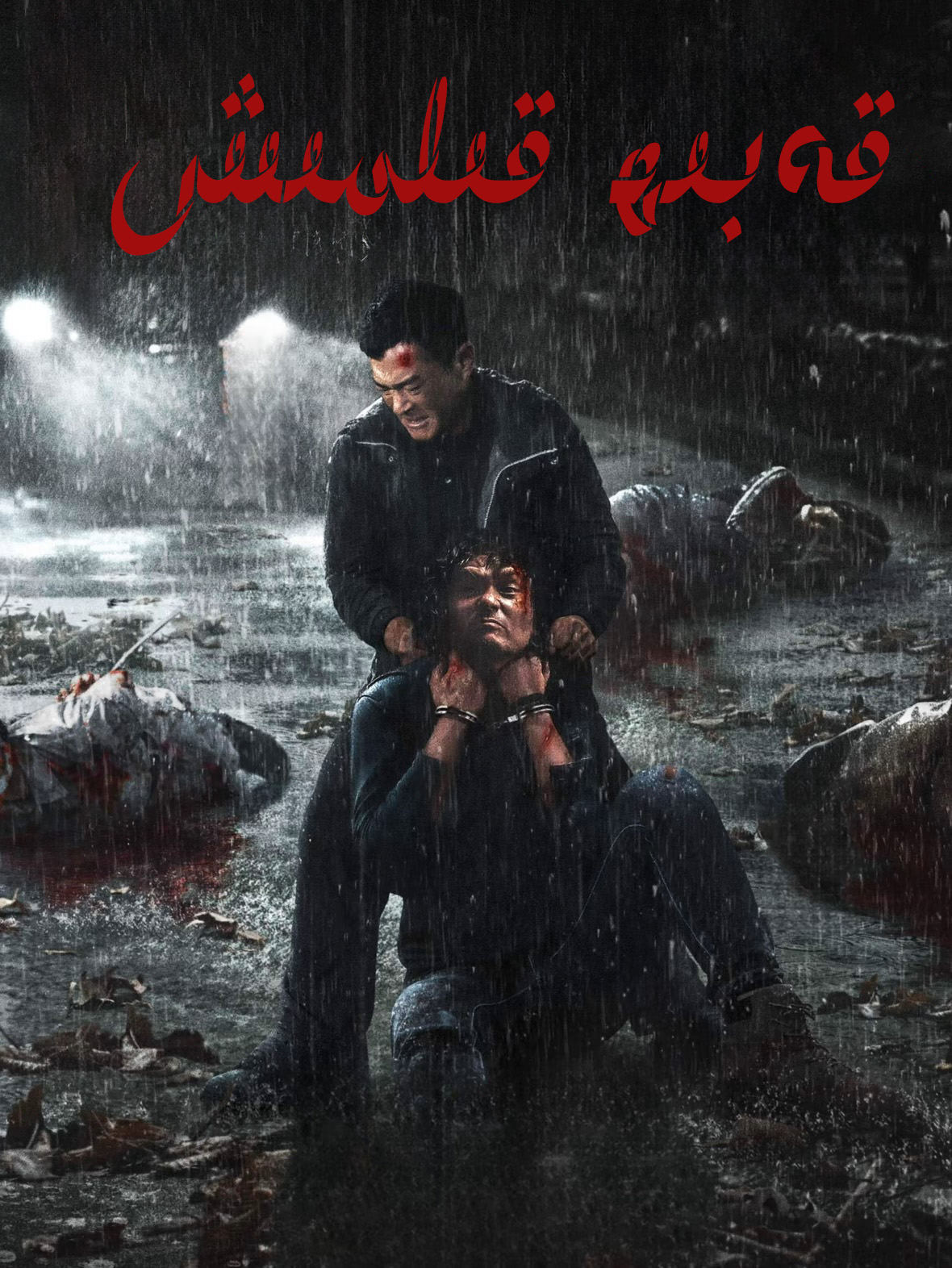 قەبىھ قىلمىش-مەر مەر بىلوگى