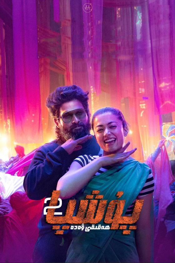 پۇشپا 2ھەقىقىي ۋەدە-مەر مەر بىلوگى