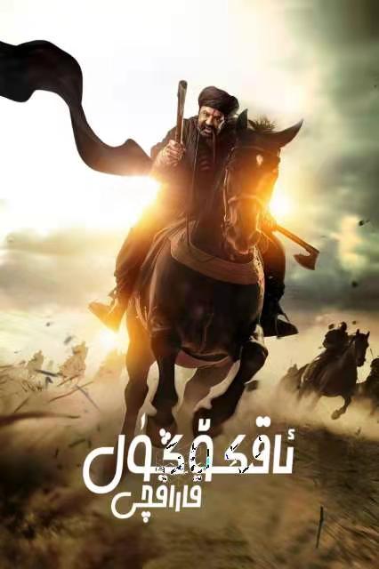 ئاقكۆڭۈل قاراقچى-مەر مەر بىلوگى