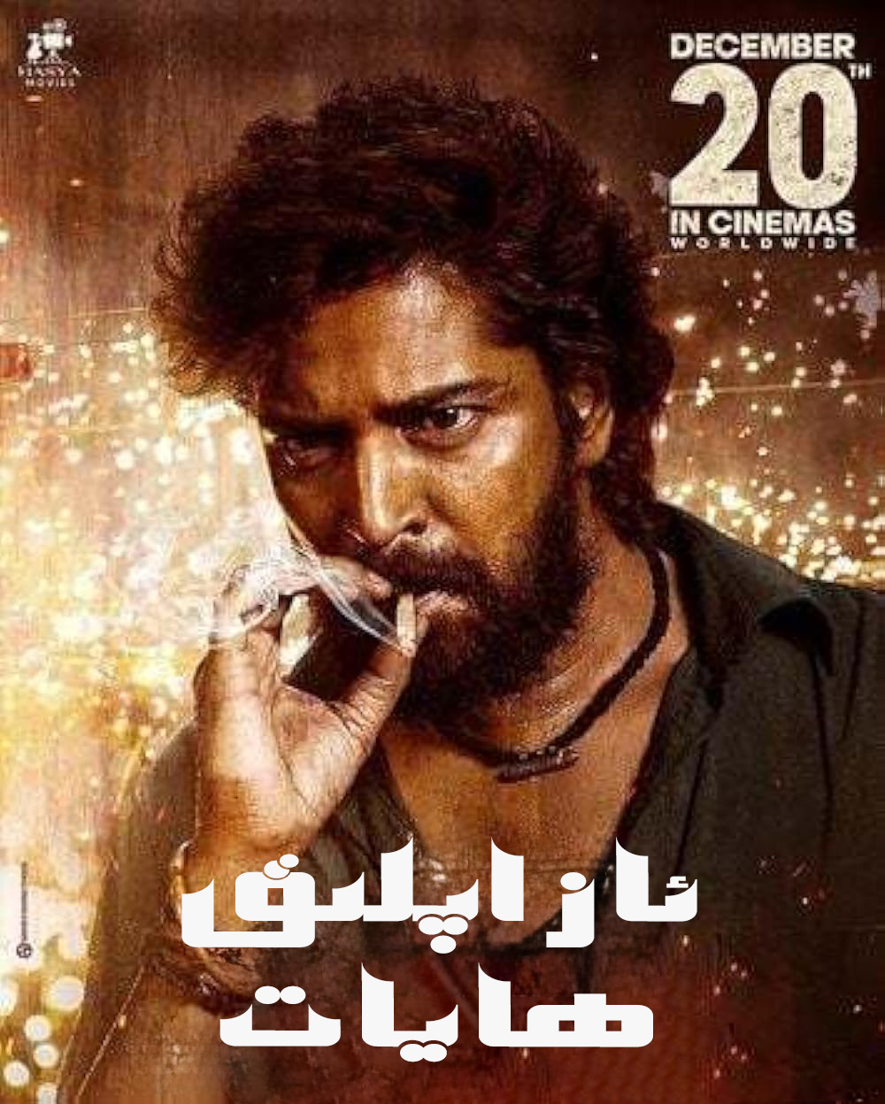 ئازاپلىق ھايات-مەر مەر بىلوگى