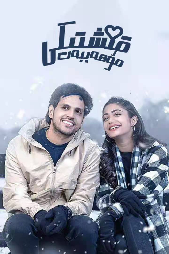 قىشتىكى مۇھەببەت-مەر مەر بىلوگى