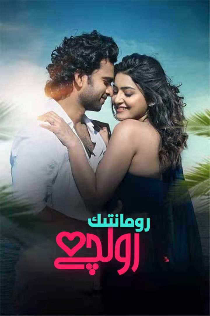 رومانتىك رولچى-مەر مەر بىلوگى