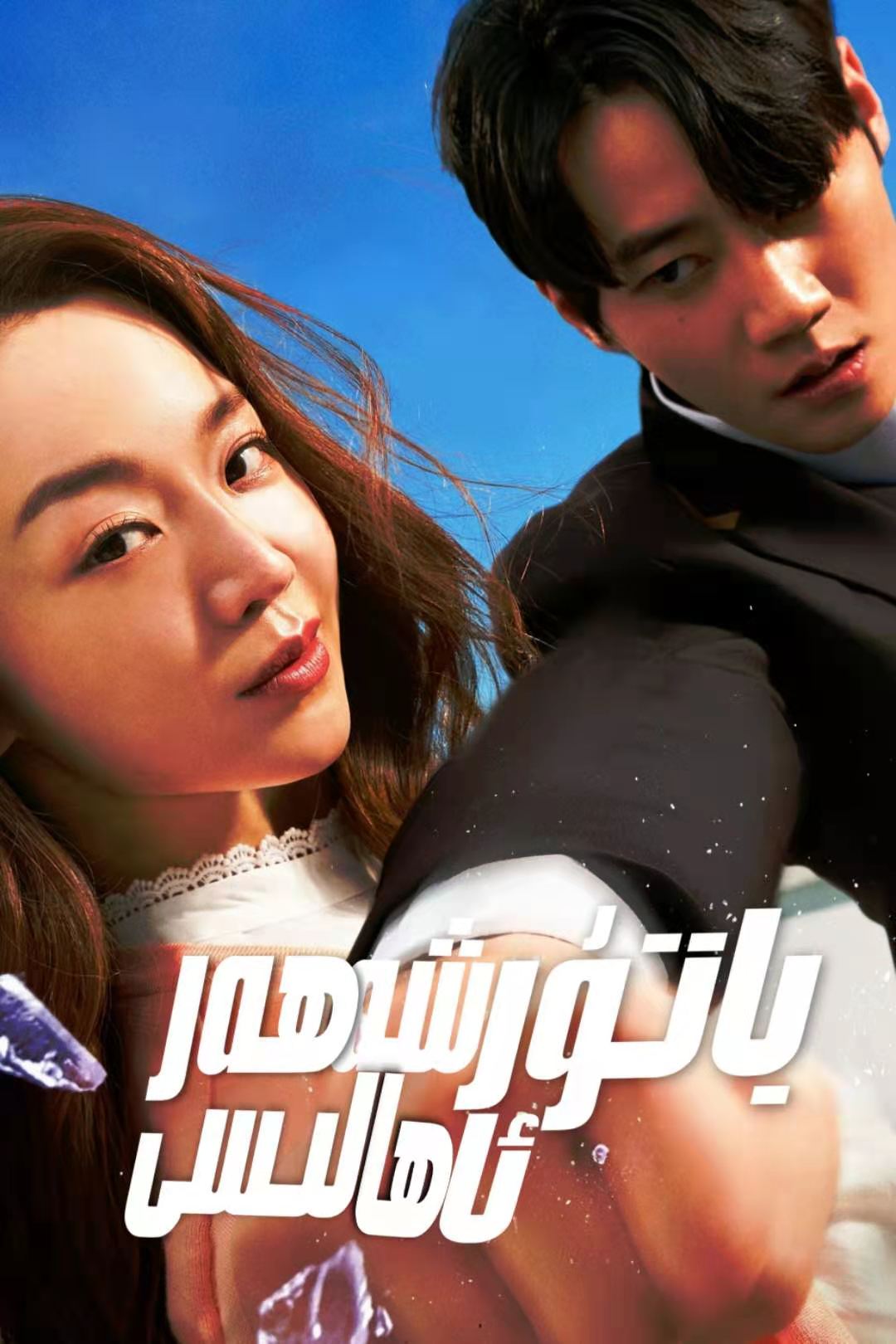 باتۇر شەھەر ئائىلىسى-مەر مەر بىلوگى