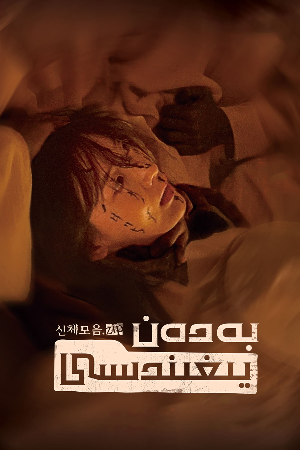 بەدەن يىغىندىسى-مەر مەر بىلوگى