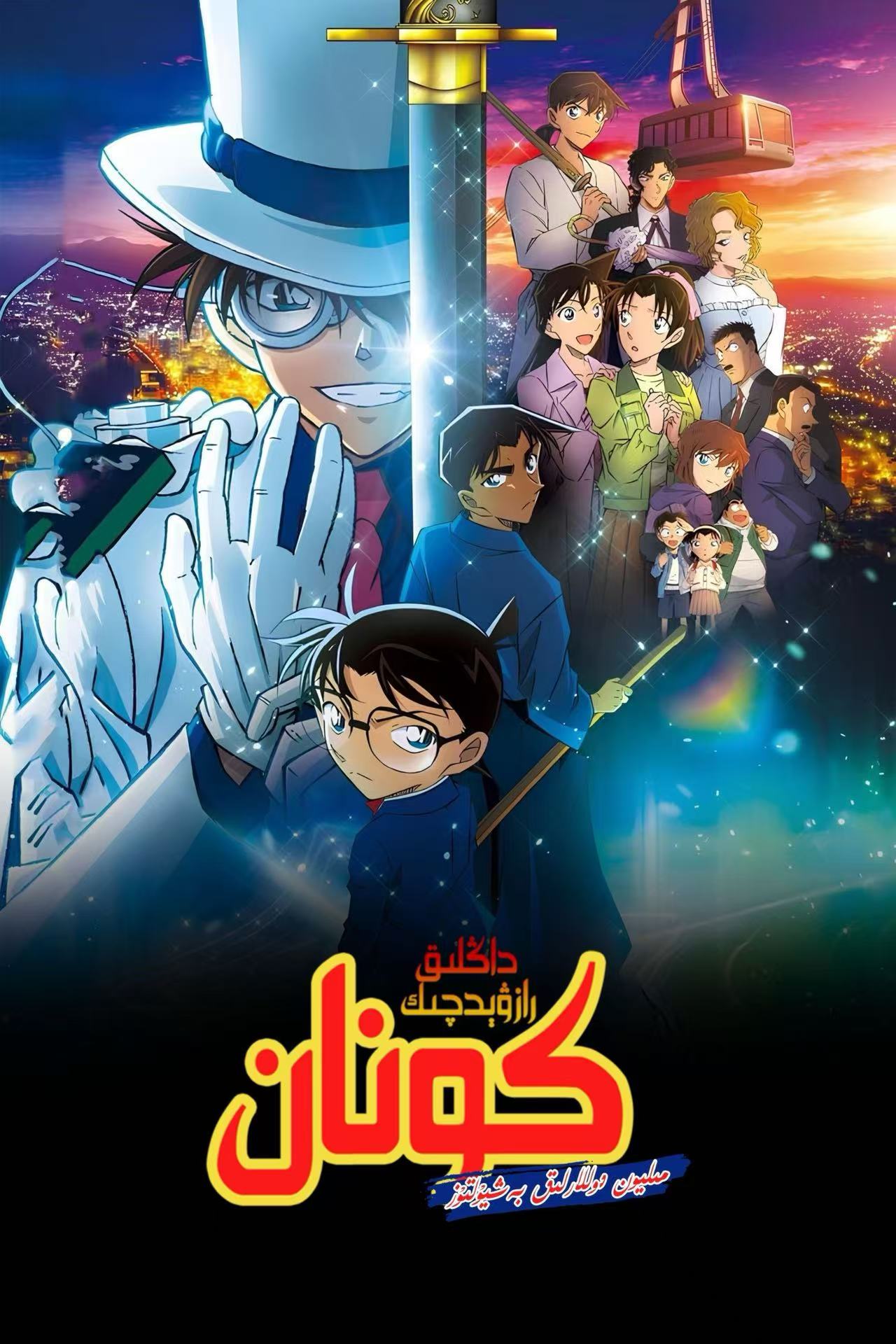 كونان مىليون دوللارلىق بەش يۇلتۇز-مەر مەر بىلوگى