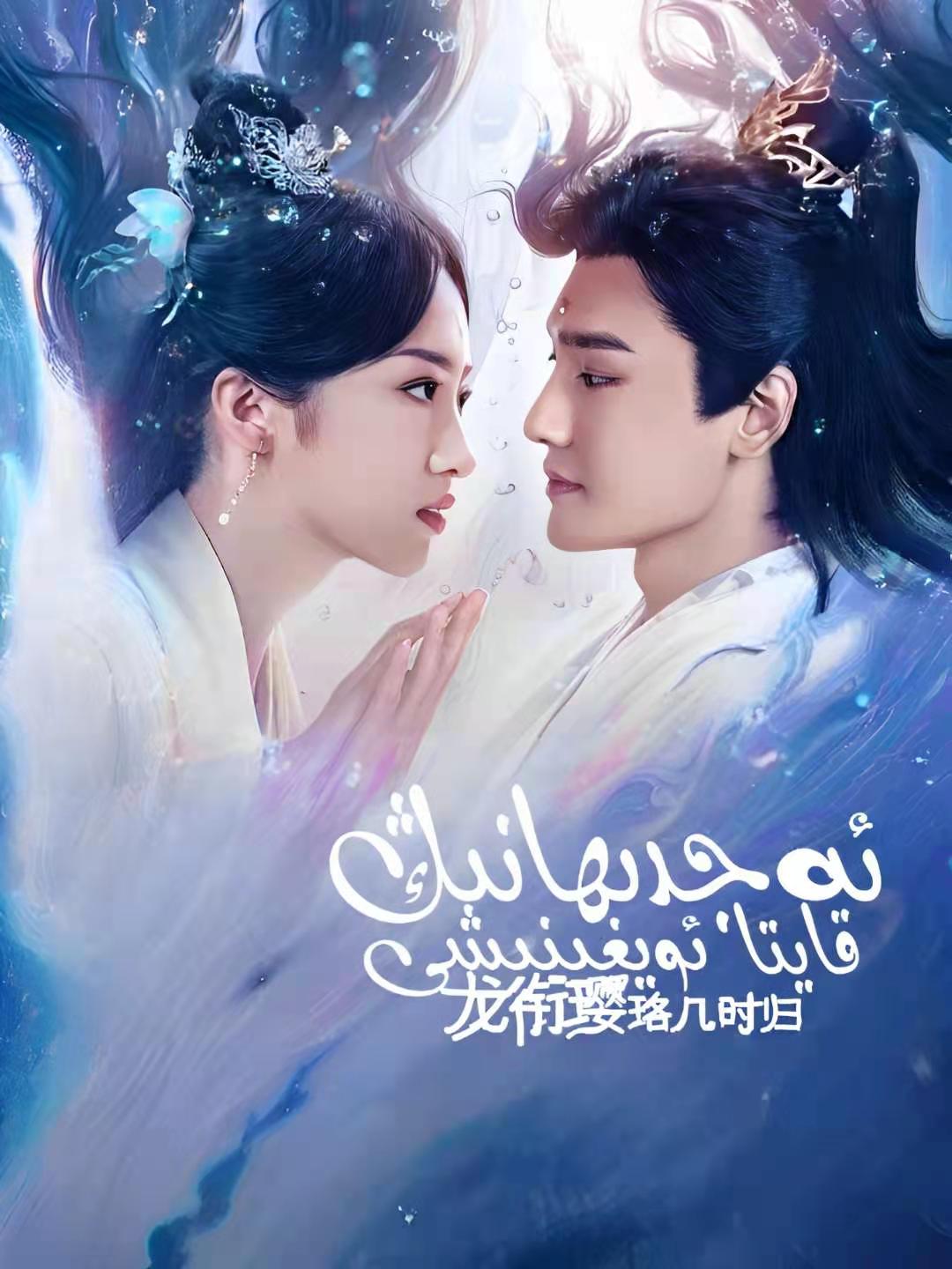 ئەجدىھانىڭ قايتا ئويغىنىشى-مەر مەر بىلوگى