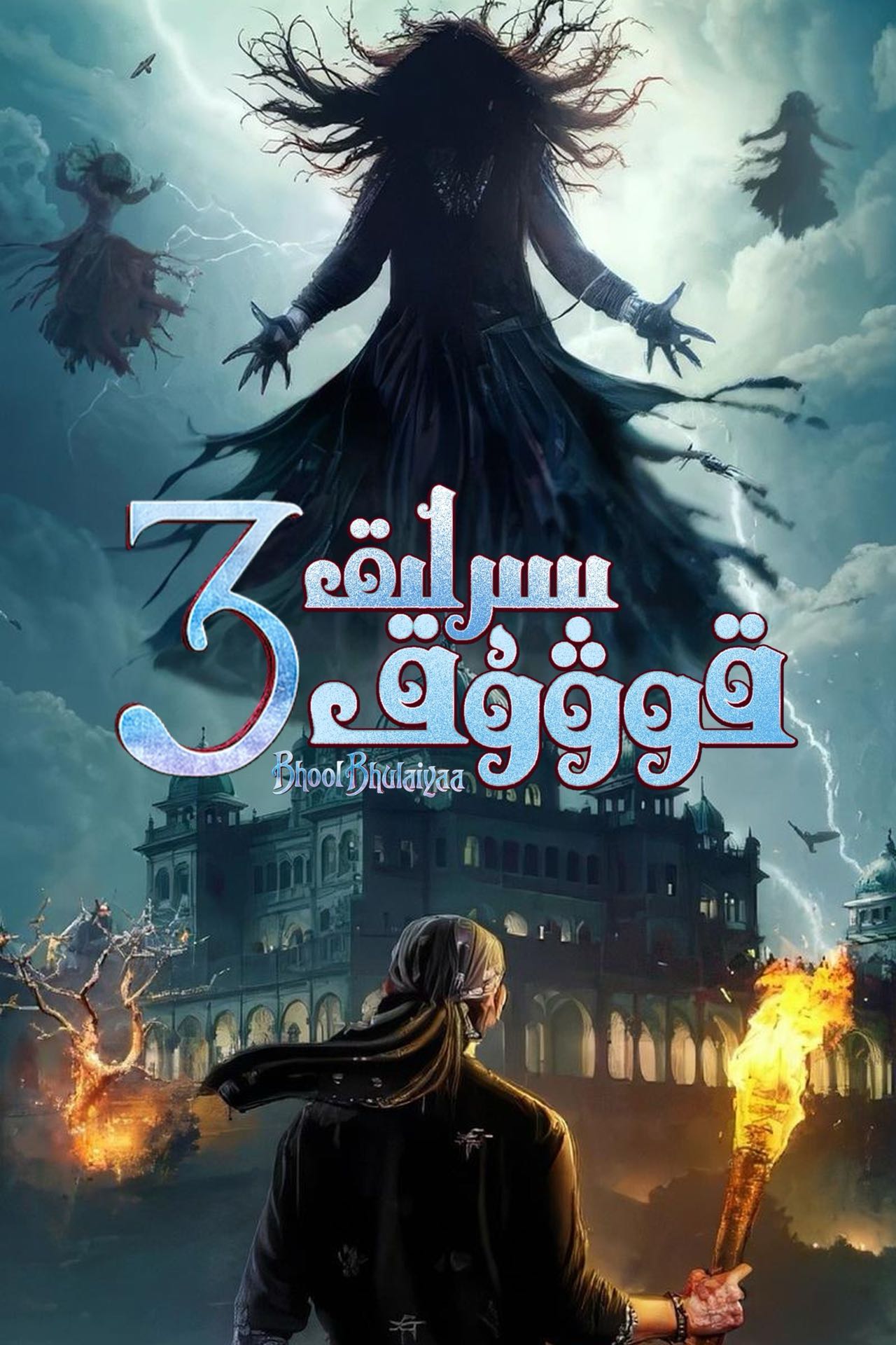 سىرلىق قوۋۇق 3-مەر مەر بىلوگى