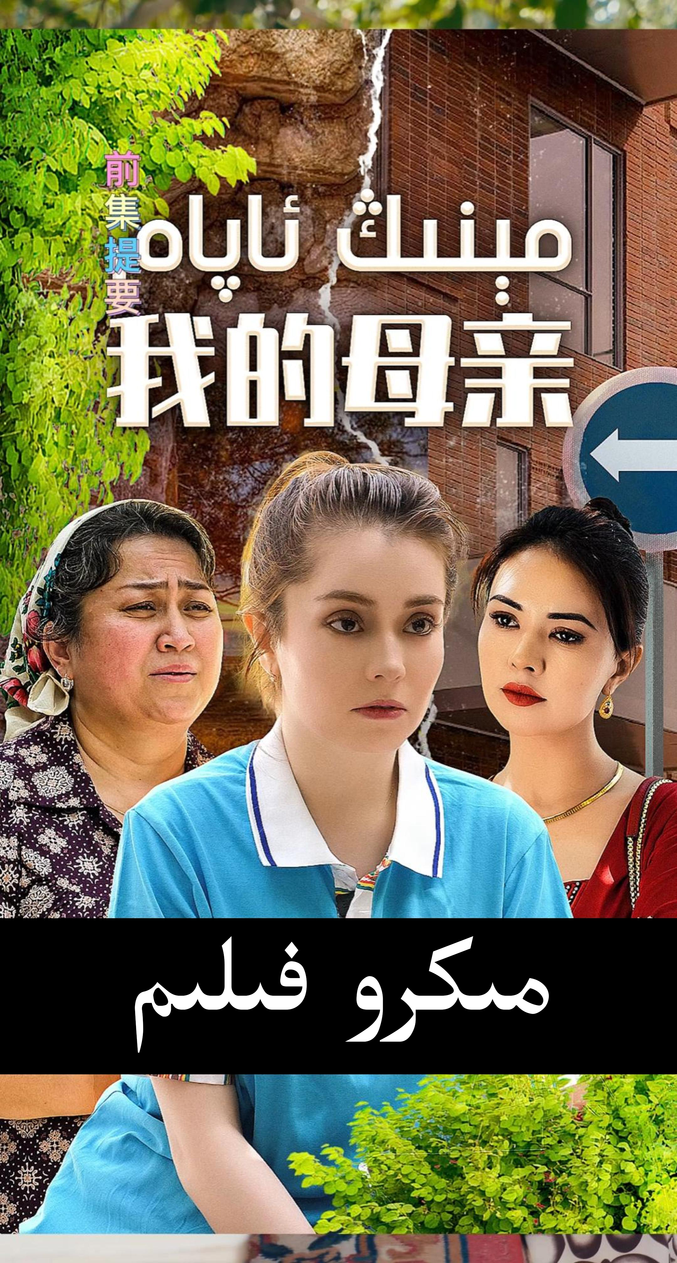 مېنىڭ ئاپام