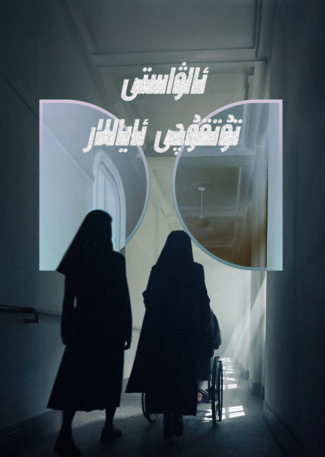 ئالۋاستى تۇتقۇچى ئاياللار-مەر مەر بىلوگى