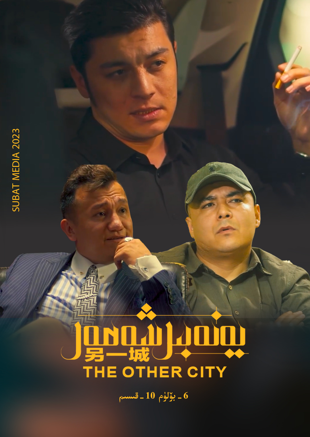 يەنە بىر شەھەر6-بۆلۈم-مەر مەر بىلوگى