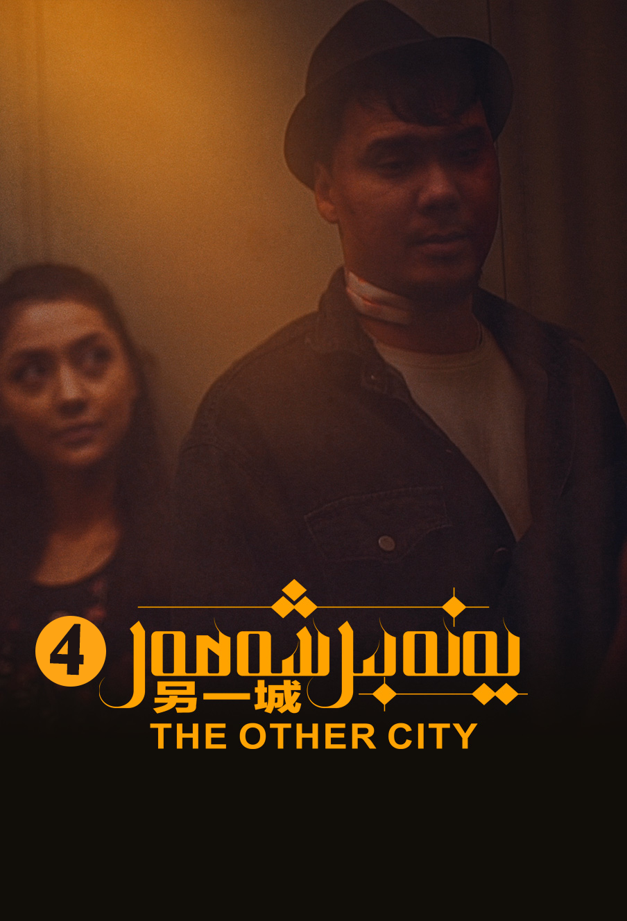 يەنە بىر شەھەر4-بۆلۈم-مەر مەر بىلوگى