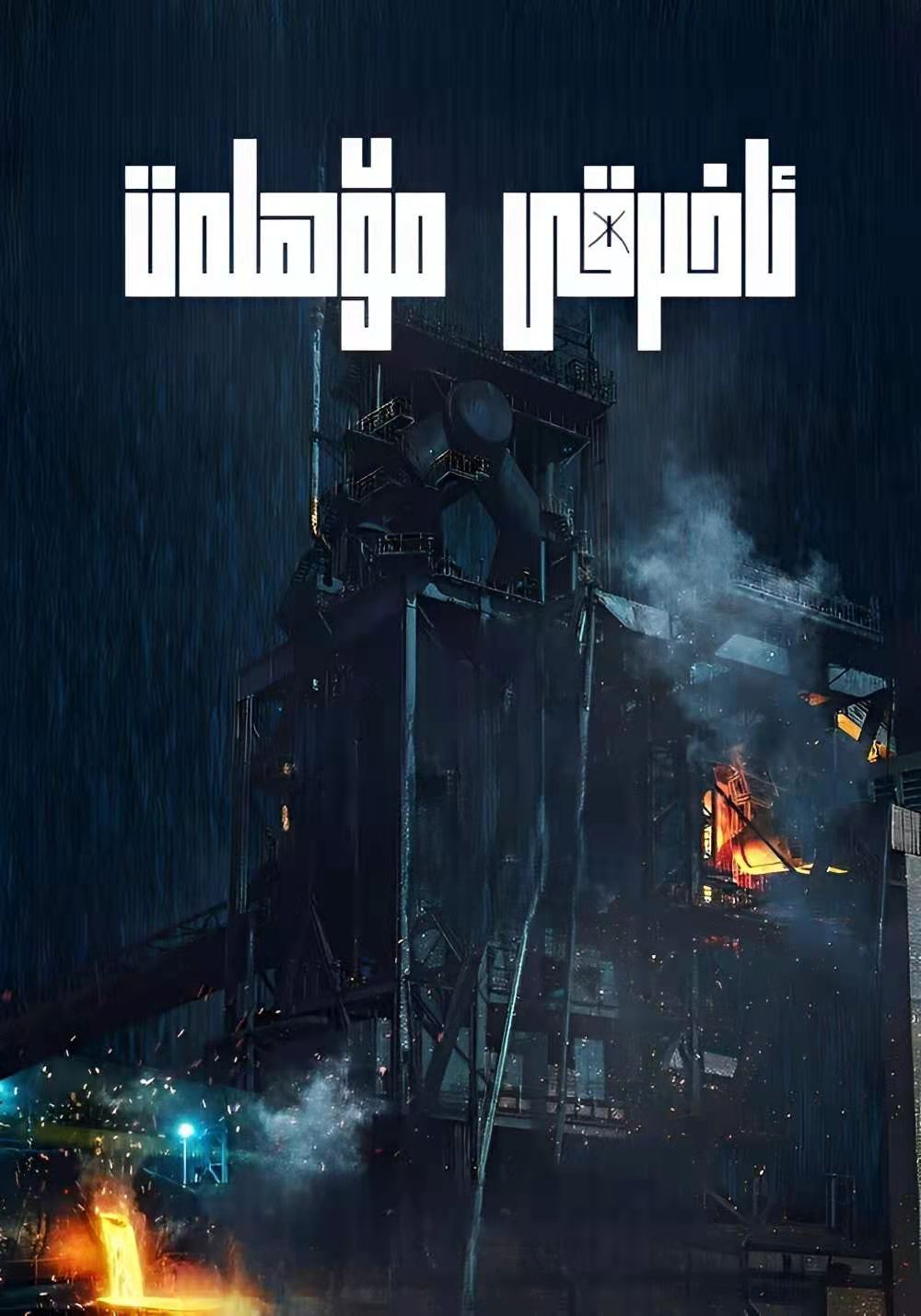 ئاخىرقى مۆھلەت-مەر مەر بىلوگى