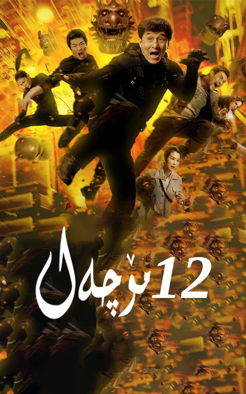 12 مۆچەل-مەر مەر بىلوگى