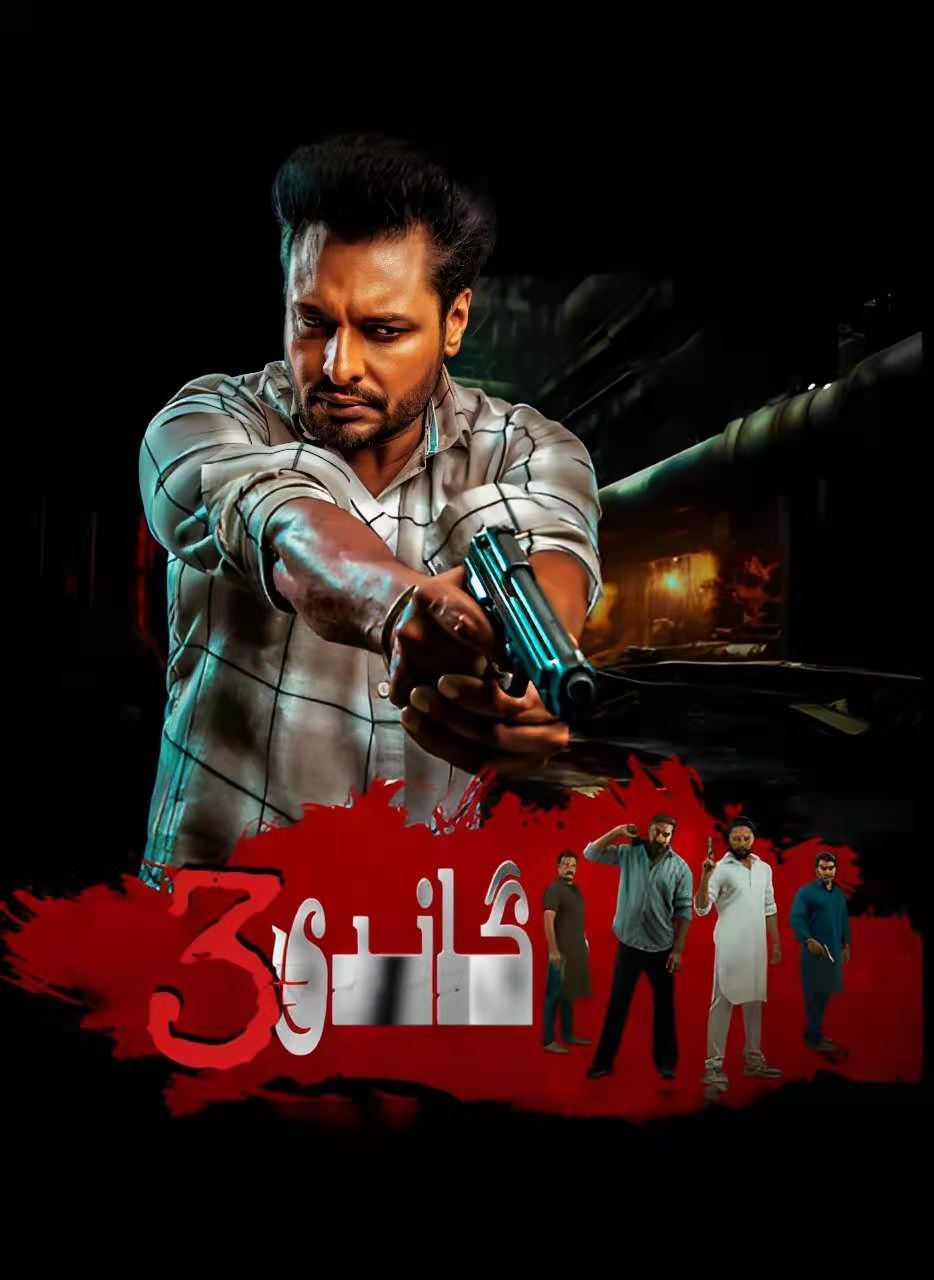 گاندى 3-مەر مەر بىلوگى