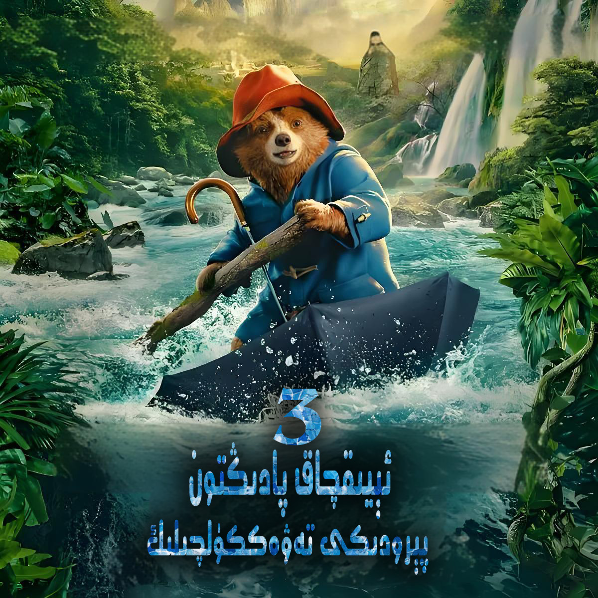 ئېيىقچاق پادىڭتون 3-مەر مەر بىلوگى